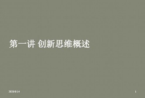 创新思维概述ppt课件