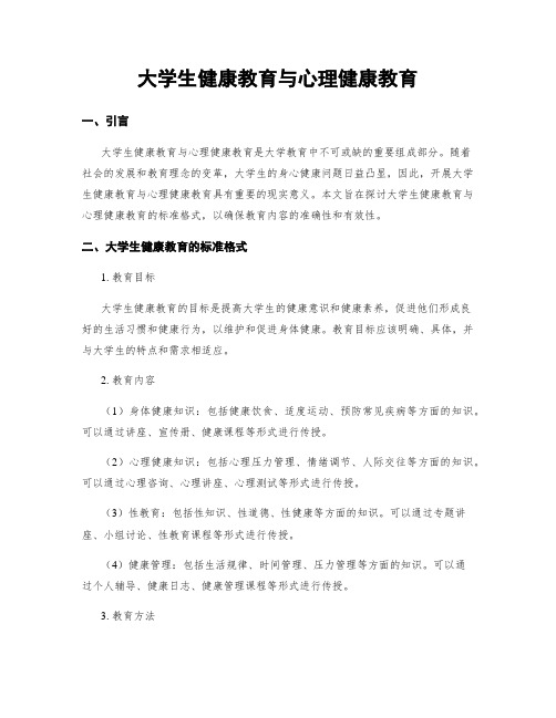 大学生健康教育与心理健康教育