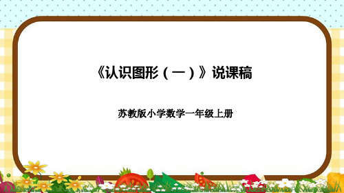 苏教版一年级上册数学《认识图形(一)》说课稿(附反思、板书)课件