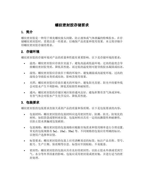 螺纹密封胶存储要求