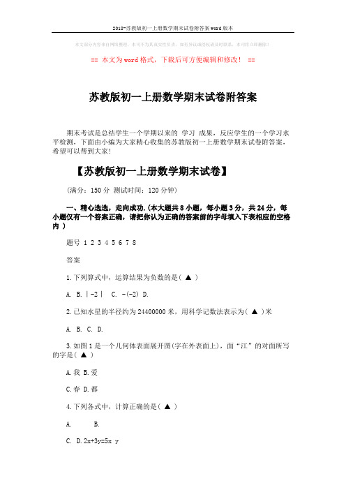 2018-苏教版初一上册数学期末试卷附答案word版本 (9页)