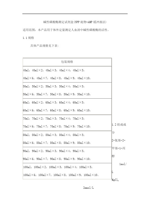 碱性磷酸酶测定试剂盒(NPP底物-AMP缓冲液法)产品技术要求北检·新创源