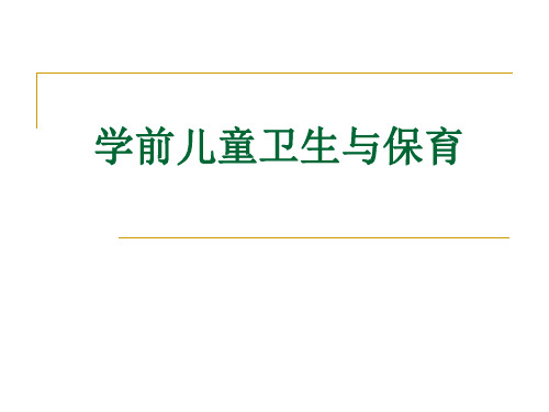 学前儿童卫生与保育.ppt