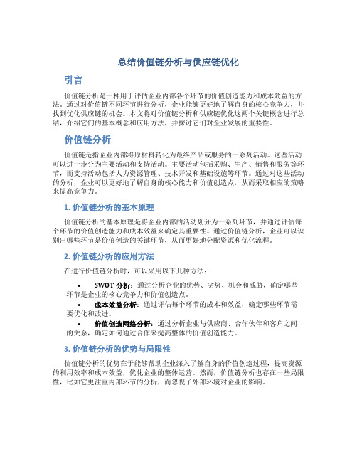 总结价值链分析与供应链优化