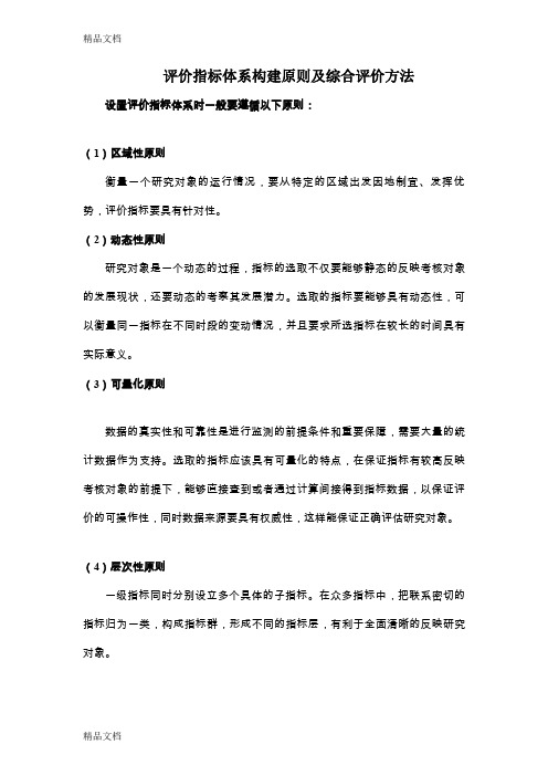 最新评价指标体系构建原则及综合评价方法资料