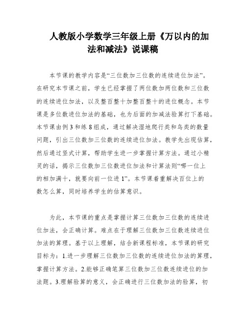 人教版小学数学三年级上册《万以内的加法和减法》说课稿