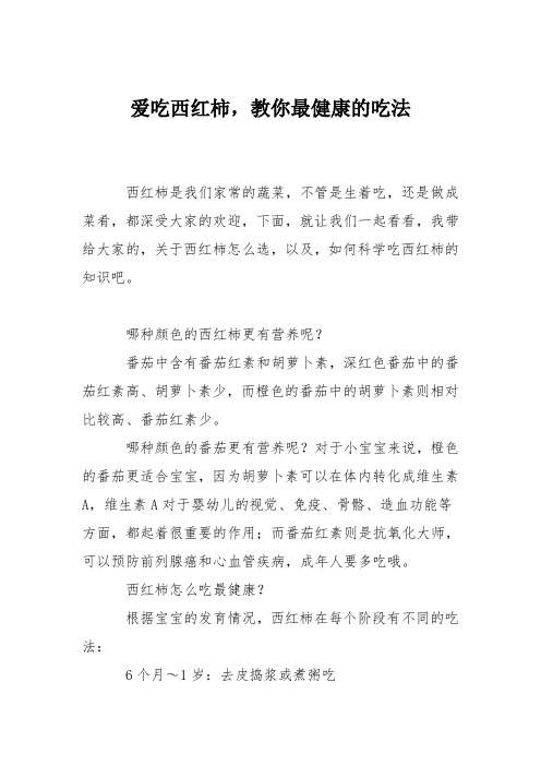 育儿知识：爱吃西红柿,教你最健康的吃法