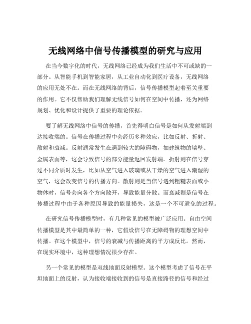 无线网络中信号传播模型的研究与应用