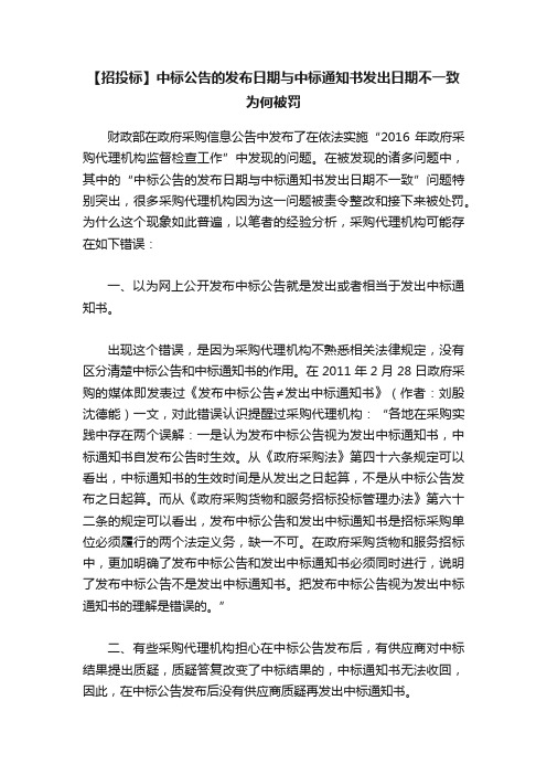 【招投标】中标公告的发布日期与中标通知书发出日期不一致为何被罚