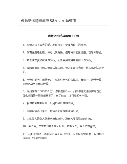 保险话术精粹集锦58句,句句管用!精心整理的保险意义和功用的话术