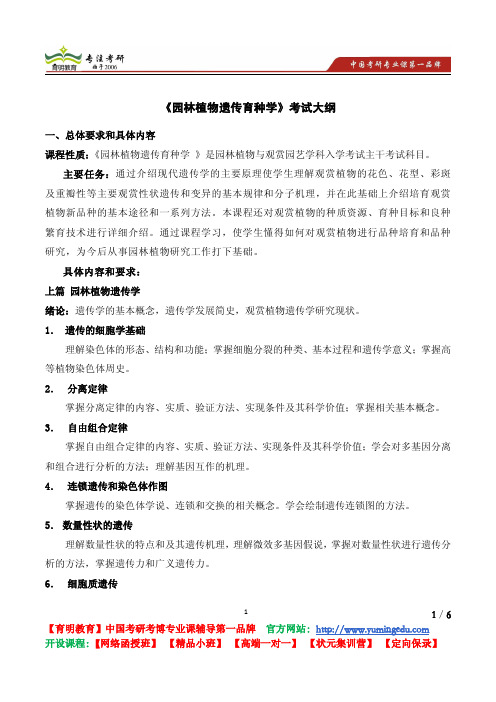 北京林业大学 2013年《园林植物遗传育种学》考试大纲 考试内容 复习参考书 考研辅导