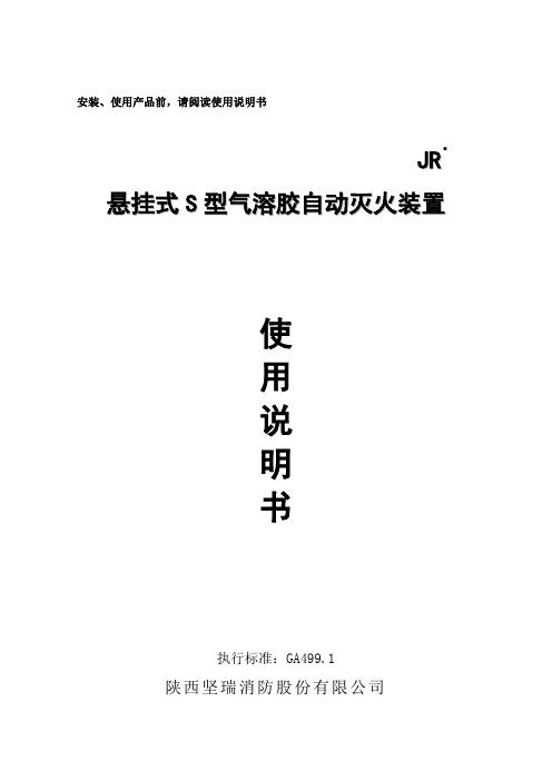 JR  S型气溶胶自动灭火装置使用说明书要点