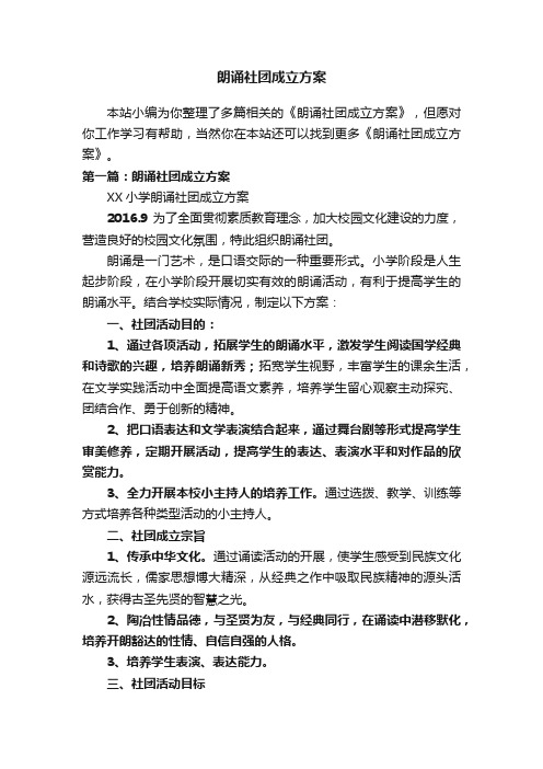 朗诵社团成立方案