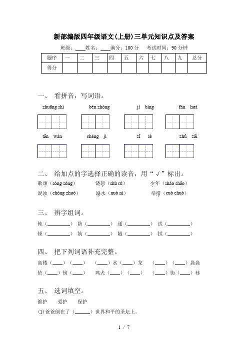 新部编版四年级语文(上册)三单元知识点及答案