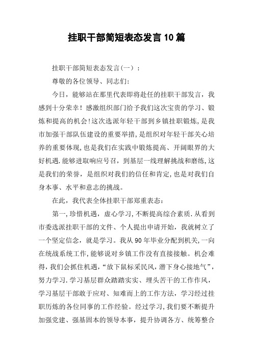 挂职干部简短表态发言10篇