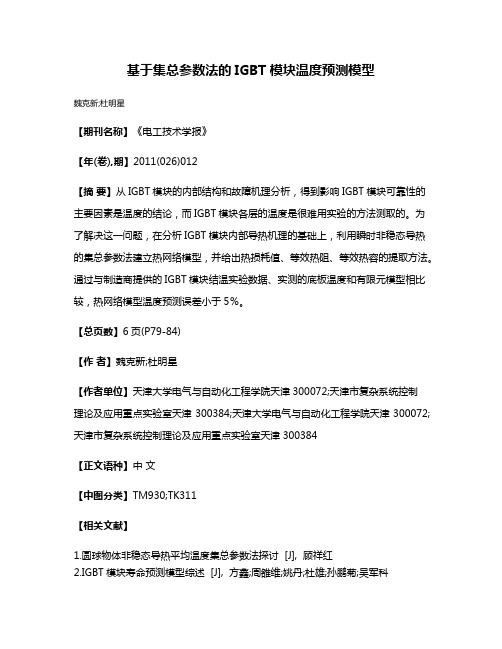 基于集总参数法的IGBT模块温度预测模型