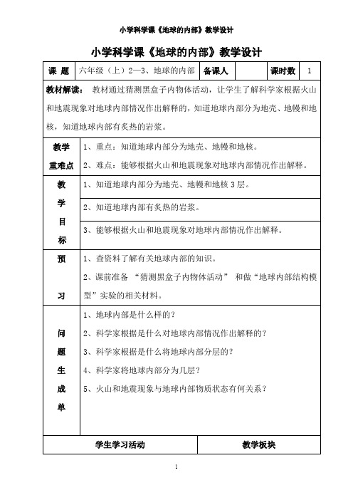 小学科学课《地球的内部》教学设计