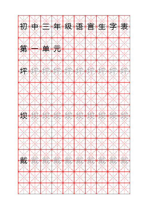 初三上册语言生字表专用纸(米字格硬笔字帖)