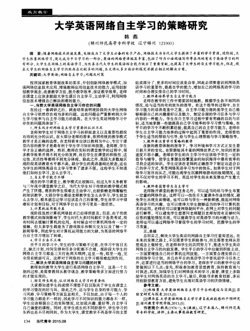 大学英语网络自主学习的策略研究