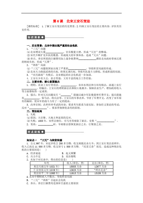 高中历史 第二单元 古代历史上的改革(下)第6课 北宋王安石变法课时作业 岳麓版选修1