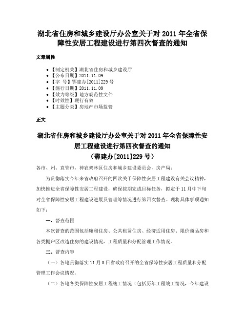 湖北省住房和城乡建设厅办公室关于对2011年全省保障性安居工程建设进行第四次督查的通知