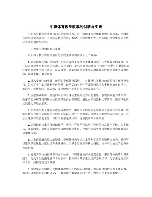 中职体育教学改革的创新与实践