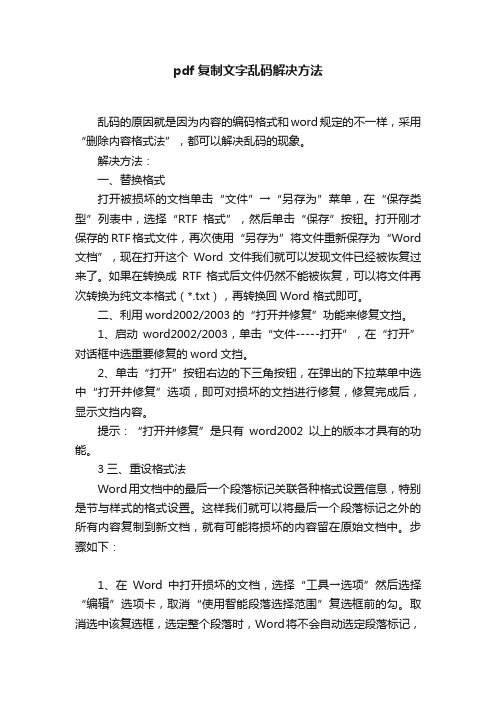 pdf复制文字乱码解决方法