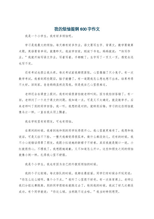 我的烦恼提纲600字作文