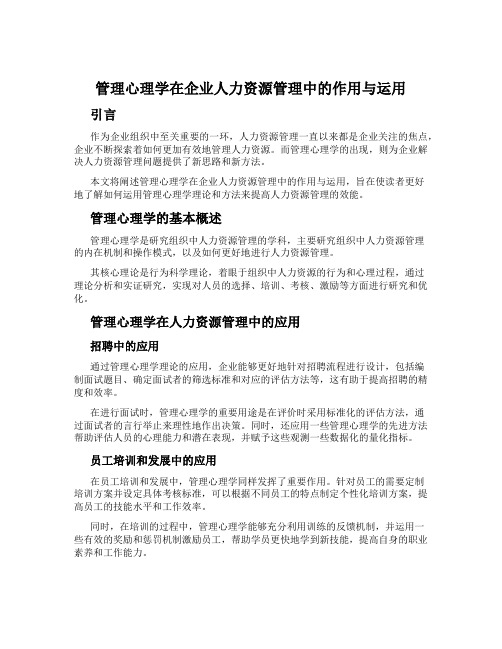 管理心理学在企业人力资源管理中的作用与运用