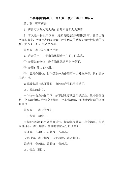 小学四年级三单元 (声音)知识点