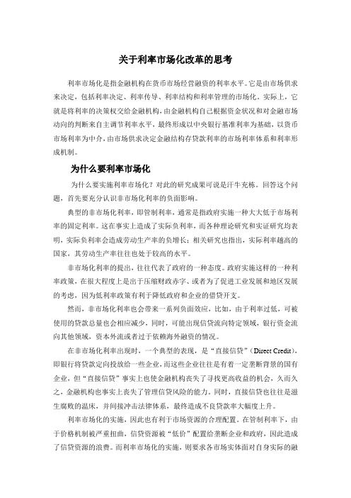 关于利率市场化改革的思考