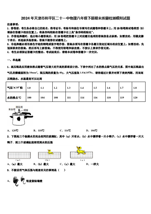 2024年天津市和平区二十一中物理八年级下册期末质量检测模拟试题含解析