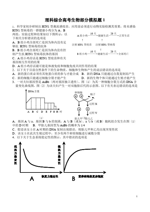 理科综合高考生物部分模拟题1