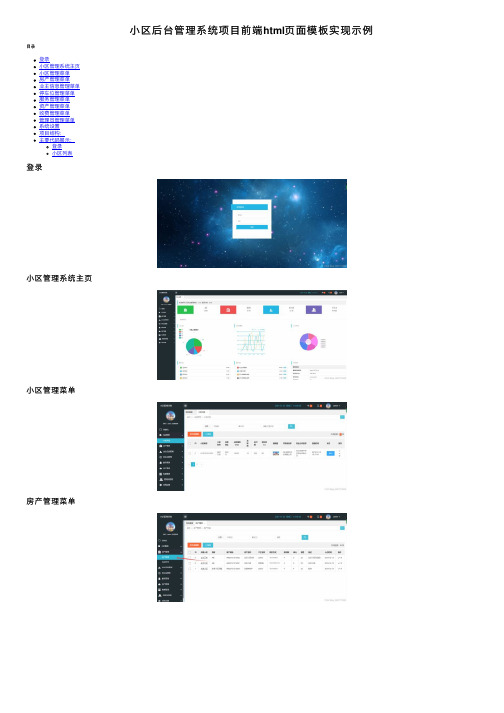 小区后台管理系统项目前端html页面模板实现示例