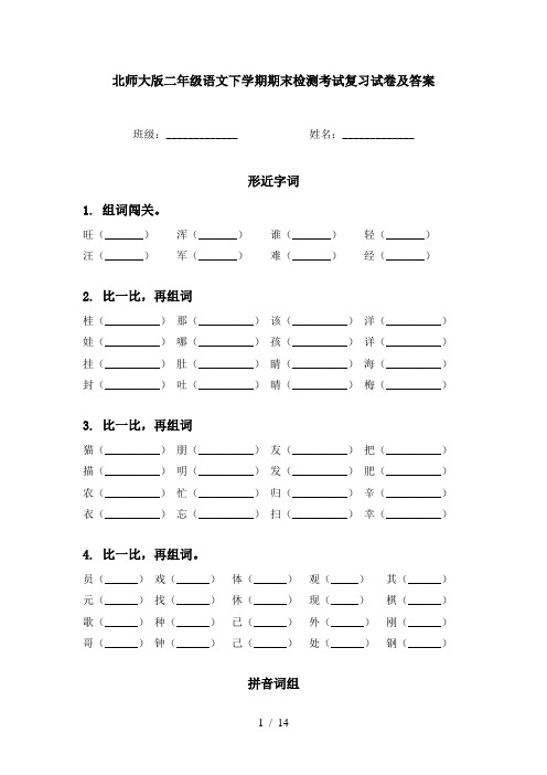 北师大版二年级语文下学期期末检测考试复习试卷及答案