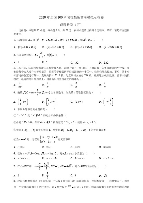 【试卷】2020年全国100所名校最新高考模拟示范卷 理科数学(包括答案、教师评分标准)