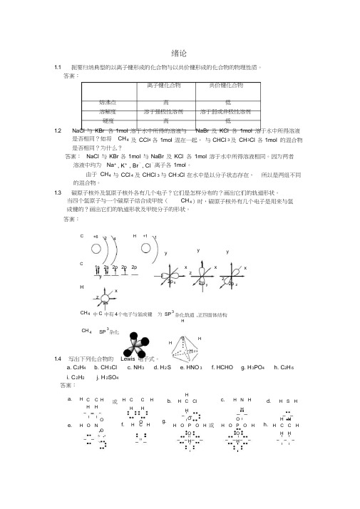 (完整版)有机化学课后习题参考答案(汪小兰第四版)