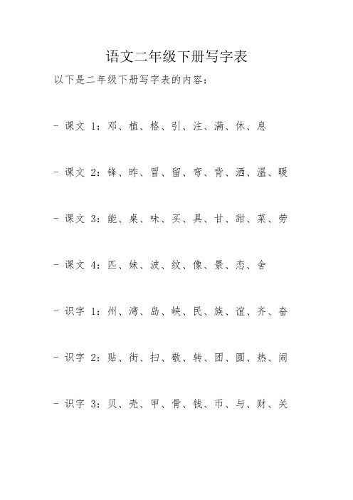 语文二年级下册写字表