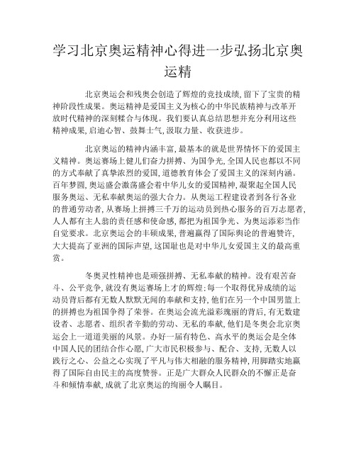 学习北京奥运精神心得进一步弘扬北京奥运精