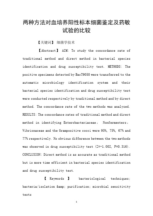 两种方法对血培养阳性标本细菌鉴定及药敏试验的比较