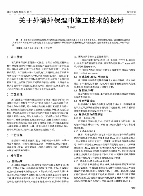 关于外墙外保温中施工技术的探讨