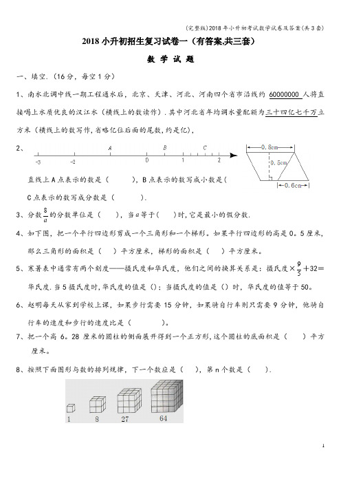 (完整版)2018年小升初考试数学试卷及答案(共3套)