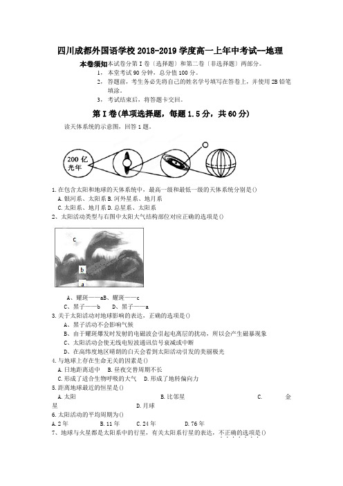 四川成都外国语学校2018-2019学度高一上年中考试--地理