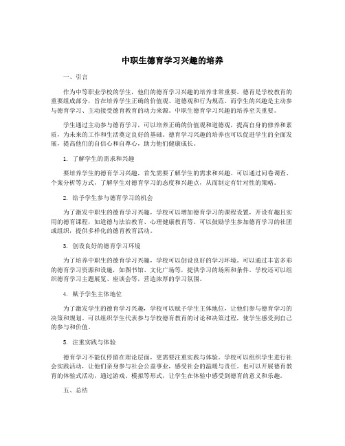 中职生德育学习兴趣的培养