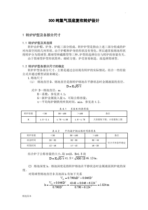 最新版本氧气顶底复吹转炉设计