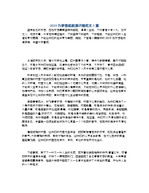 2019为梦想起航演讲稿范文5篇