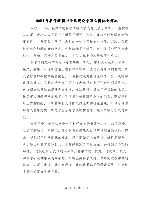 2024年科学道德与学风建设学习心得体会范本(三篇)