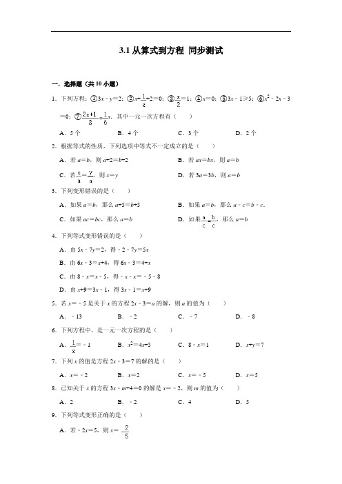 人教版七年级上册数学 3.1从算式到方程 同步测试(含解析)