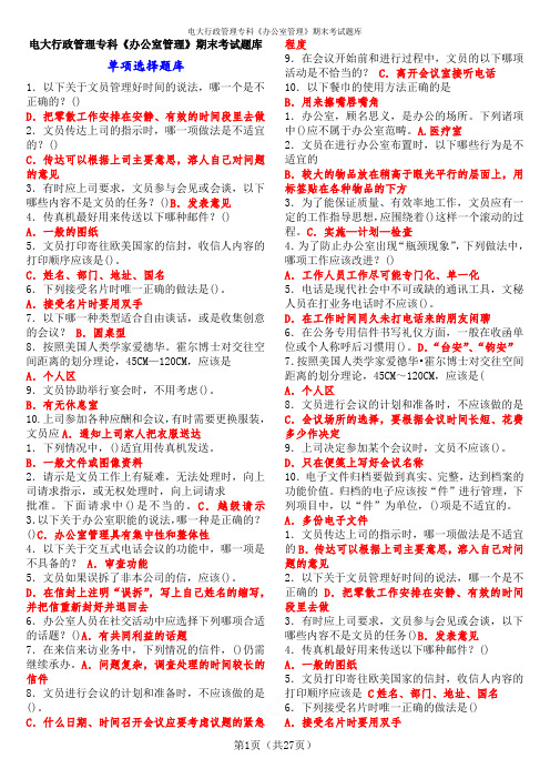 电大行政管理专科《办公室管理》期末考试题库