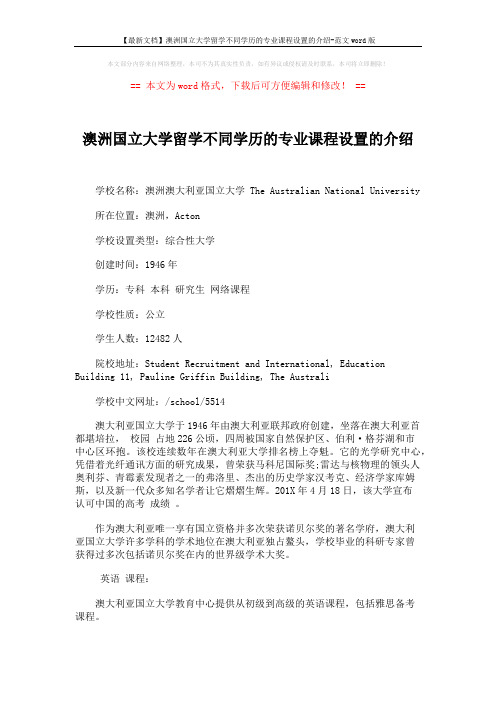 【最新文档】澳洲国立大学留学不同学历的专业课程设置的介绍-范文word版 (3页)